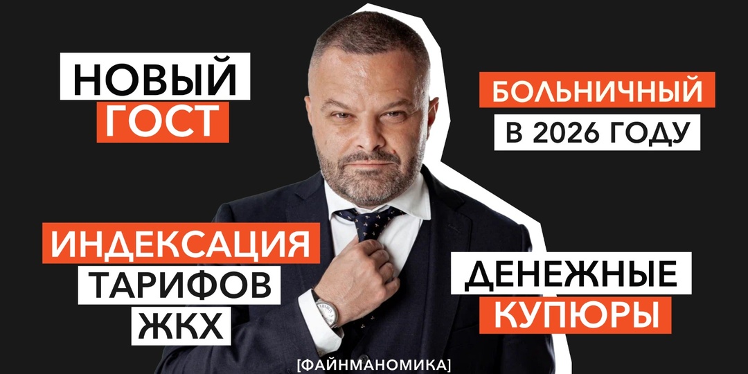 Индексация ЖКХ, больничный в 2026 году, новый ГОСТ и денежные купюры