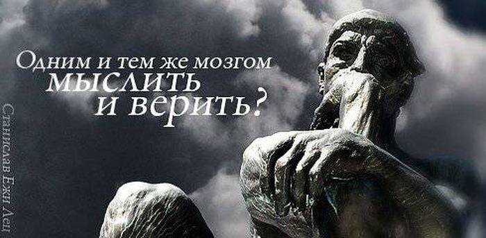 Быть атеистом –  еще не значит уметь думать. Тертулиан, Фома Аквинский или Августин Блаженный умели думать получше многих. Хотя были верующими.