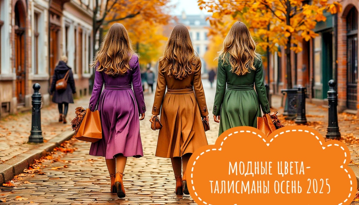 Трендовые цвета осенью 2025: мода и эзотерика