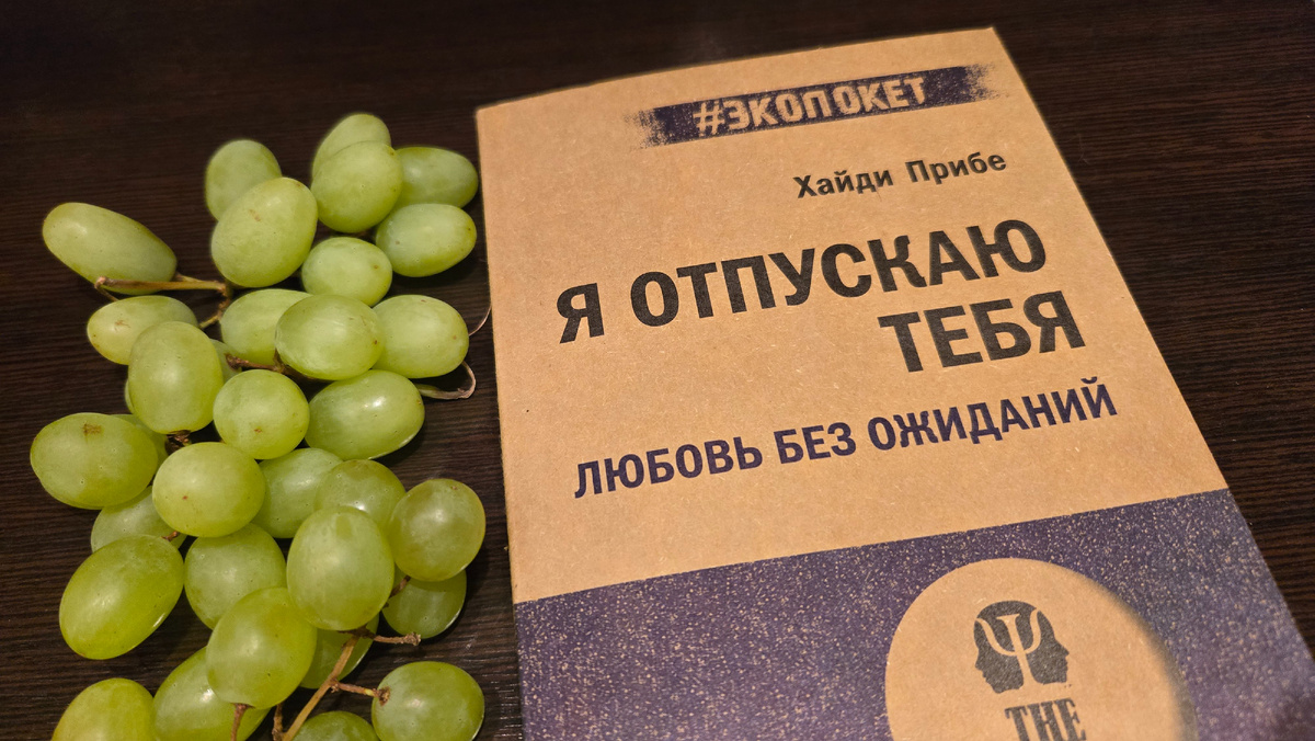 Книга "Я отпускаю тебя. Любовь без ожиданий". Хайди Прибе 