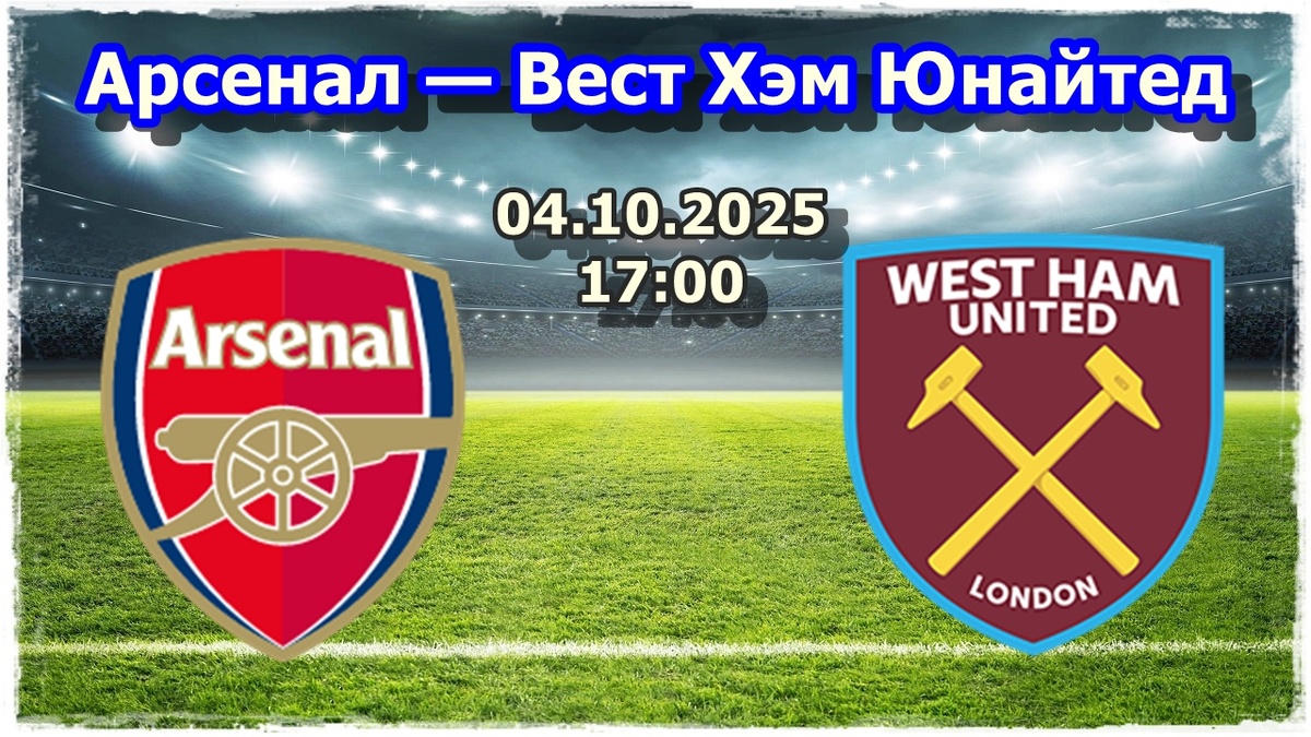 Прогнозы на футбол, матч АПЛ Арсенал — Вест Хэм Юнайтед