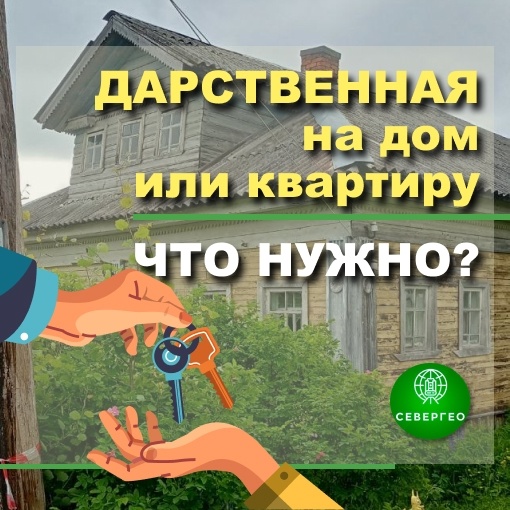 Оформление дарственной на недвижимость: полный список документов и расходов