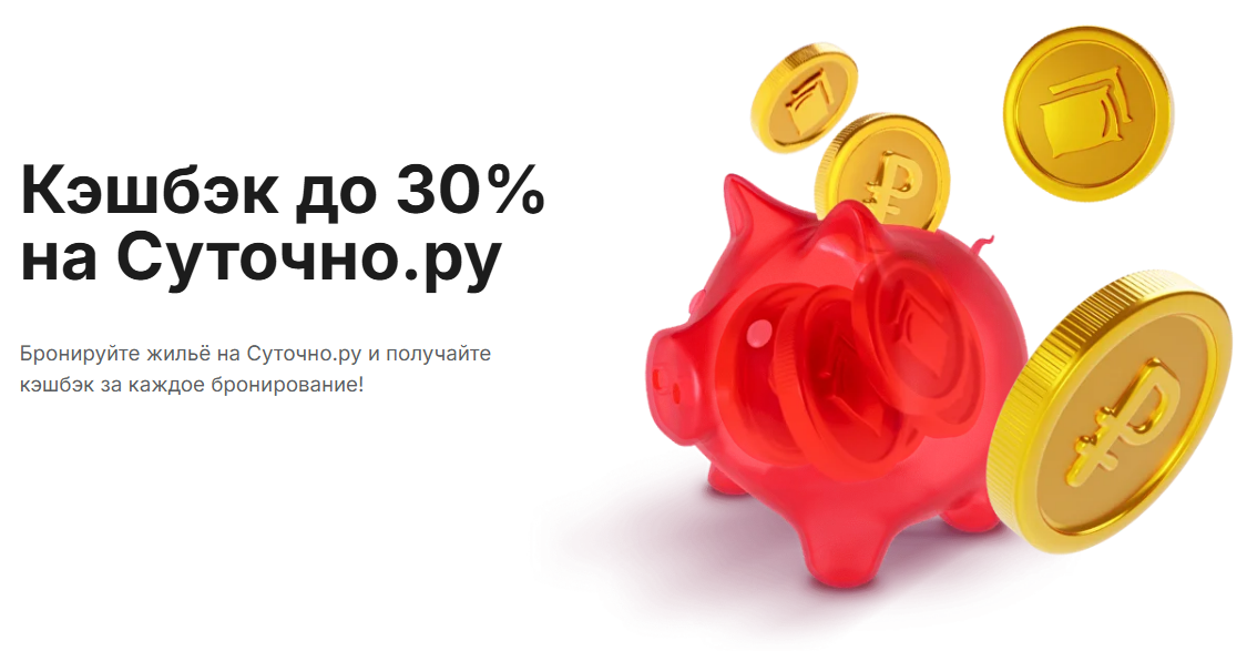 Кэшбэк до 30% на Суточно.ру