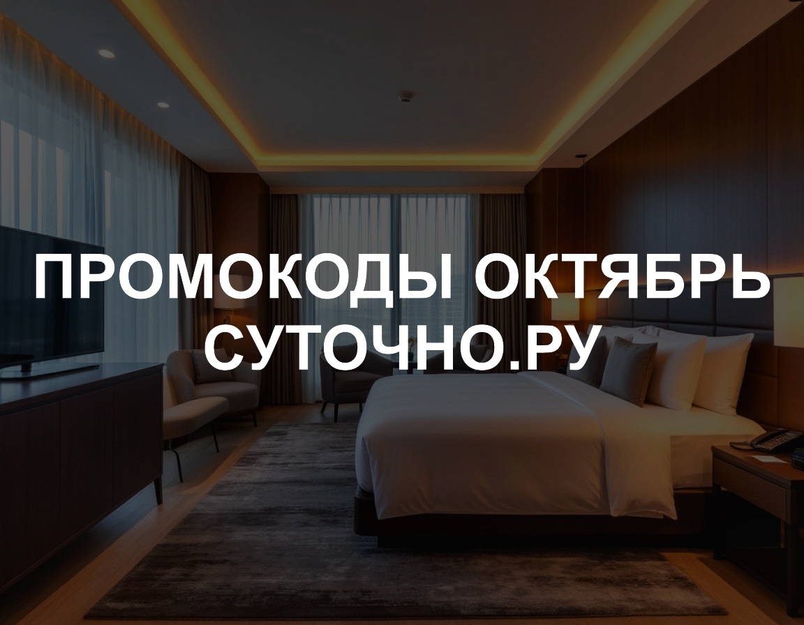 Промокоды Суточно.ру на октябрь 2025 год