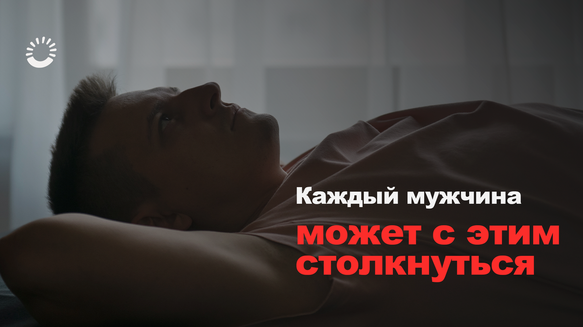 Каждый мужчина может столкнуться с проблемой потенции