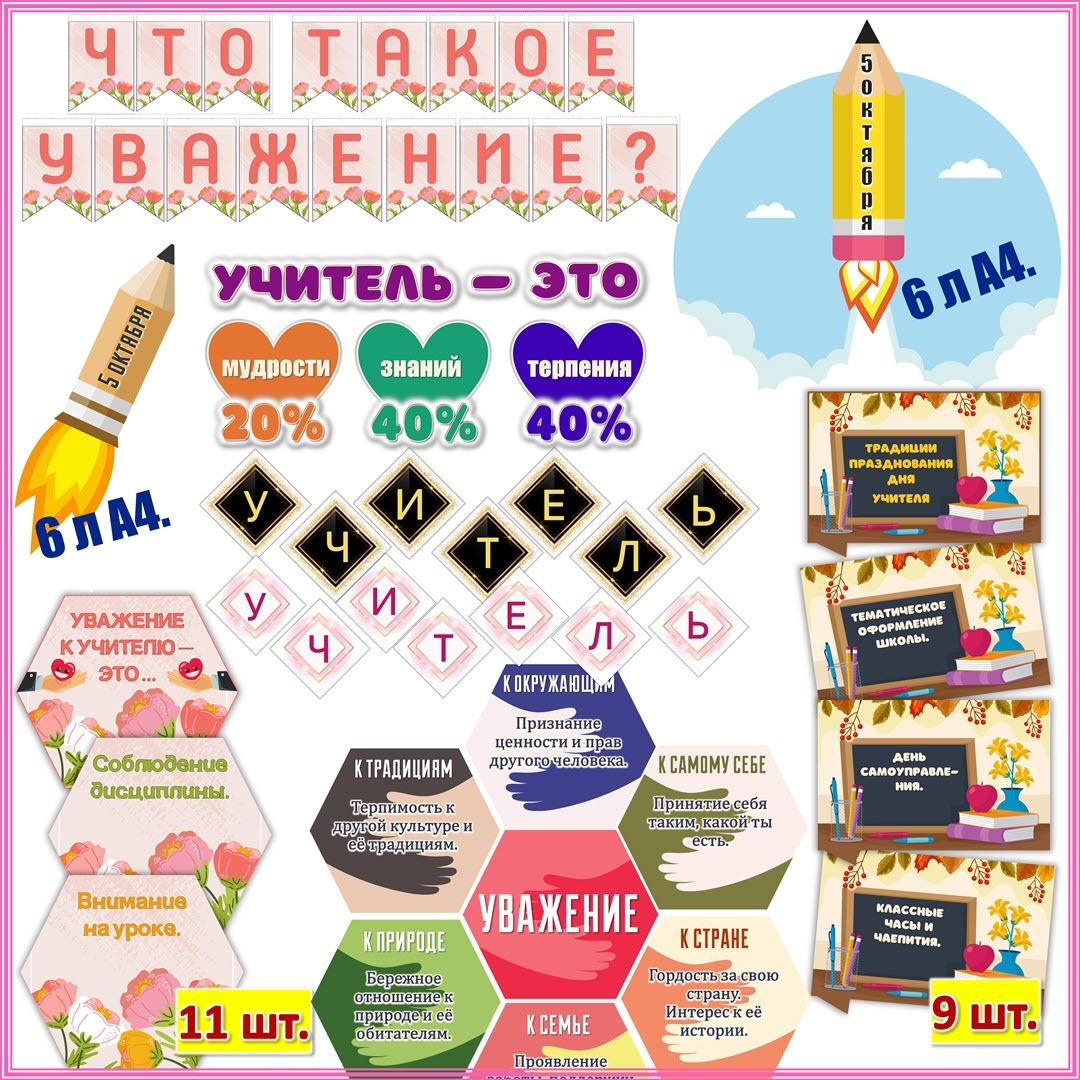 Информационные файлы для распечатки и украшения доски, стены, стенда 6 октября к РОВ