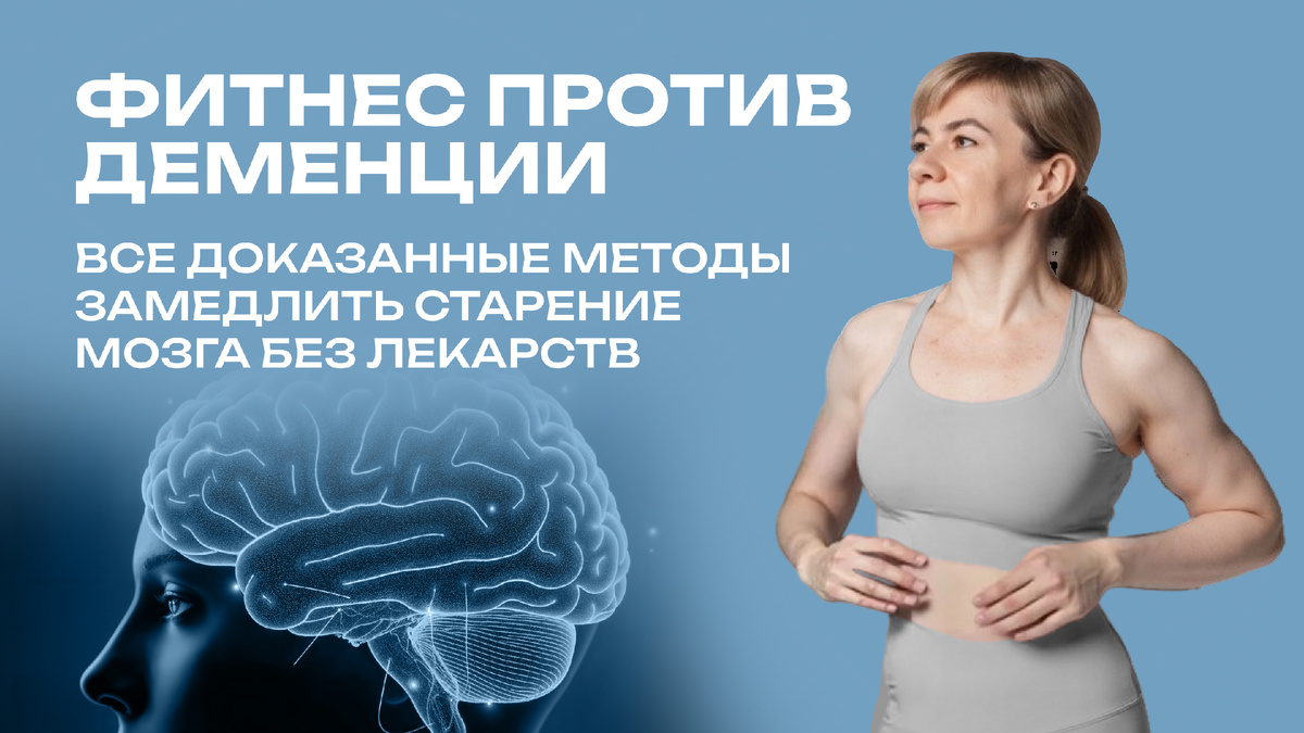Какие тренировки и какие продукты снижают риск деменции в старости?