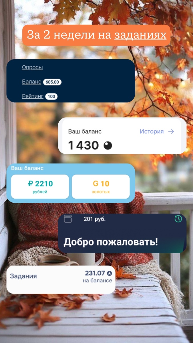 Вот сколько мне удалось заработать на заданиях👆👆👆