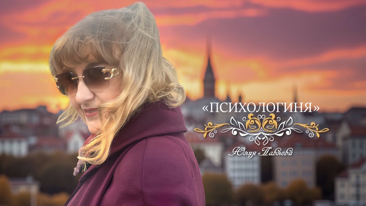 ©Психологиня