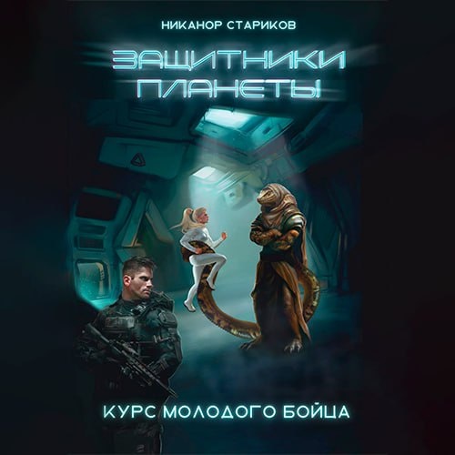 Защитники планеты. Курс молодого бойца. Художник Анна Карпова 