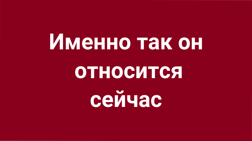 Мысли мужчины о Вас сейчас
