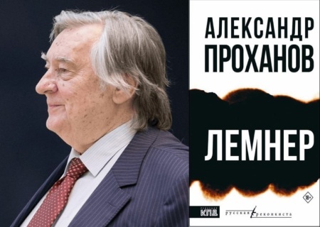    Демоны, вампиры и Михаил Соломонович Лемнер: Проханов написал роман, прототипом героя которого стал Пригожин