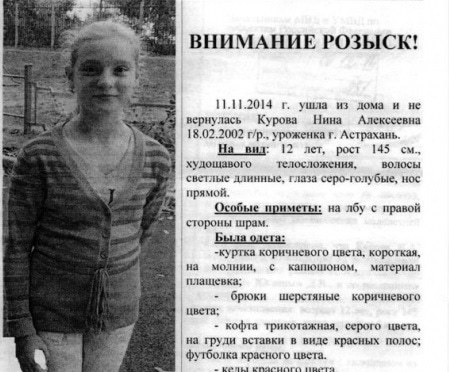 Фотография объявления о розыске девочки