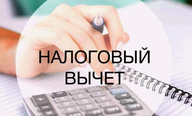 налоговый вычет