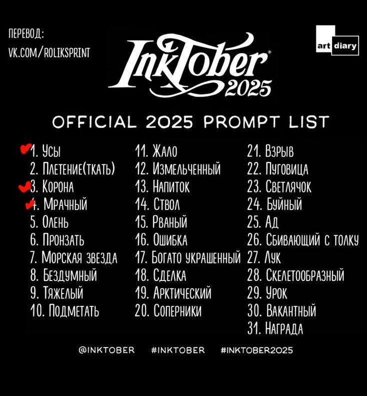 Инктобер 2025