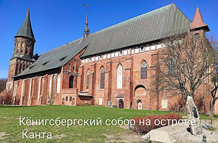    Главной достопримечательностью острова Канта (бывш. Остров Кнайпхоф) является Кафедральный собор Фото: Анна Табаева, личный архив