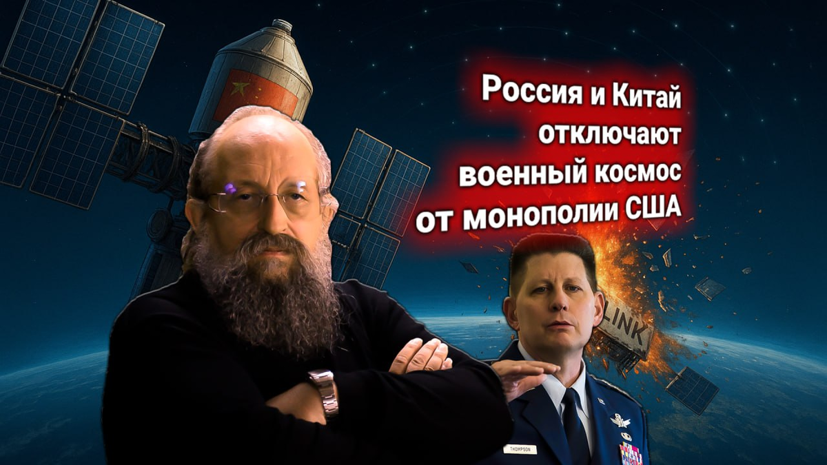 🛰 Протест США: Россия и Китай отключают военный космос от монополии Starlink — комментирует Вассерман