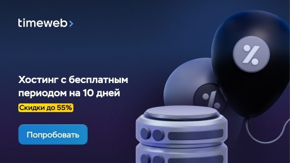 👉 Подробнее ознакомиться с тарифами и возможностями можно по ссылке: https://timeweb.com/ru/?i=132349
