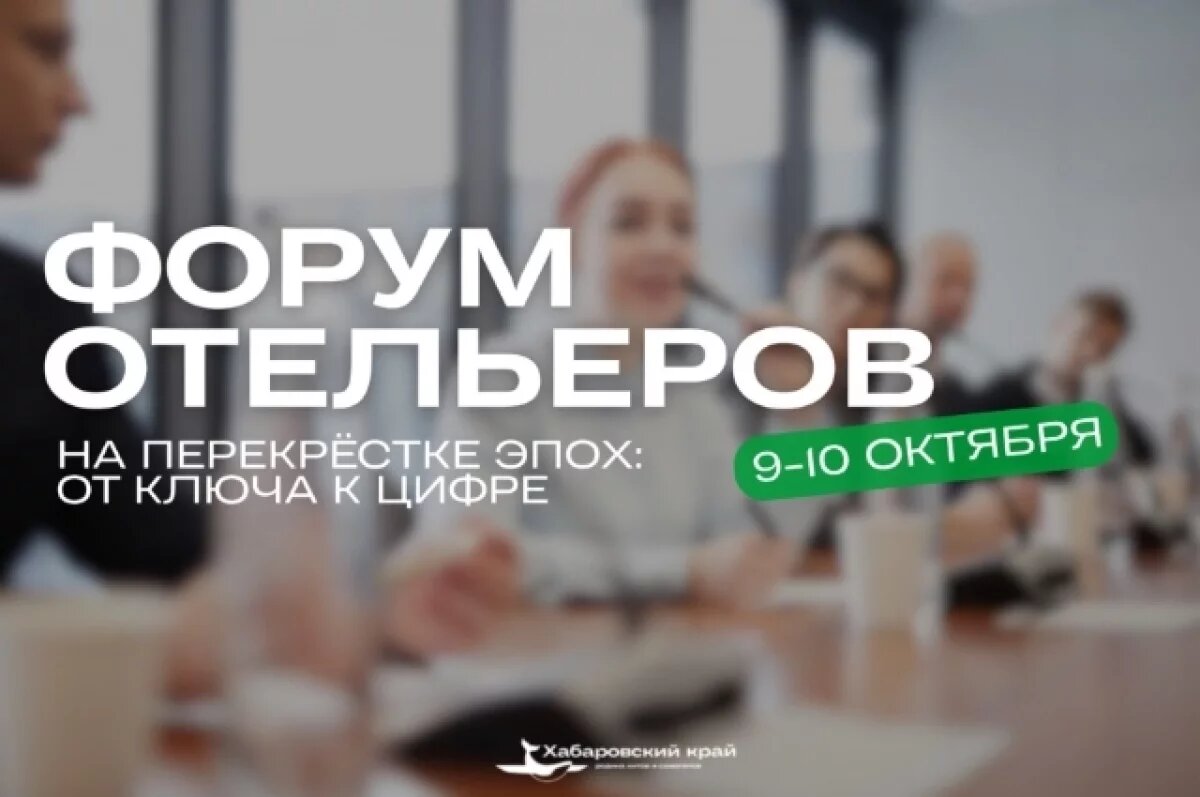    В Хабаровске пройдет форум отельеров со всей страны