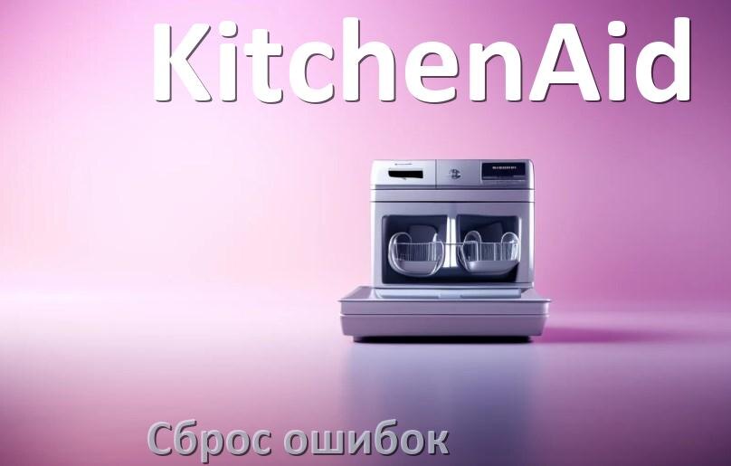 
Как на посудомоечной машине KitchenAid исправить ошибку и сбросить коды E4, E15, E3, E1, E2, E4