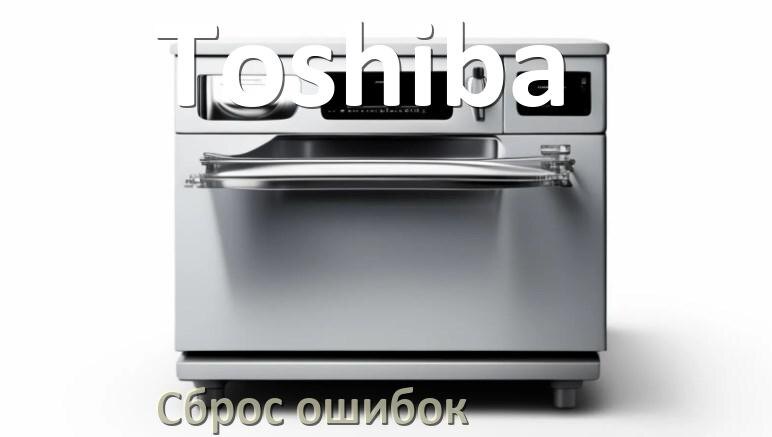 
Как на посудомоечной машине Toshiba исправить ошибку и сбросить коды E4, E15, E3, E1, E4, E2