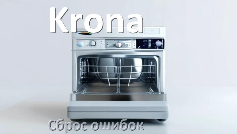 
Как на посудомоечной машине Krona исправить ошибку и сбросить коды E4, E15, E1, E3, E2, E4