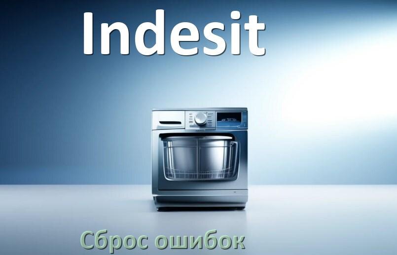 
Как на посудомоечной машине Indesit исправить ошибку и сбросить коды E4, E15, E3, E1, E2, E4