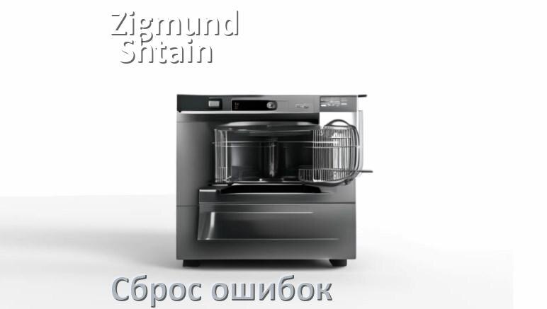 
Как на посудомоечной машине Zigmund & Shtain исправить ошибку и сбросить коды E15, E4, E3, E1, E2, E4