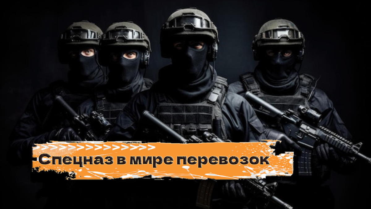 Спецназ в мире перевозок