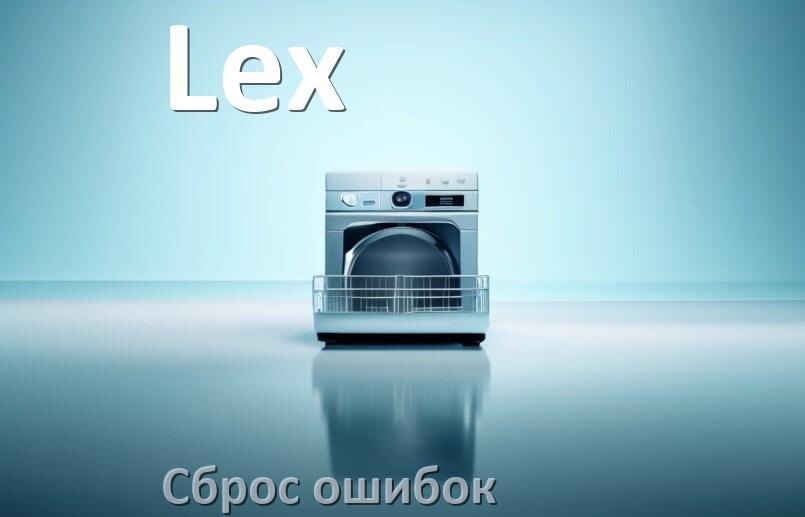 
Как на посудомоечной машине Lex исправить ошибку и сбросить коды E15, E4, E3, E1, E4, E2