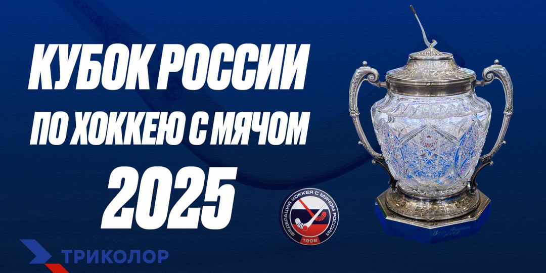 Финальный этап Кубка России 2025 года по русскому хоккею с мячом в ЛД "Крылатское" (Москва)