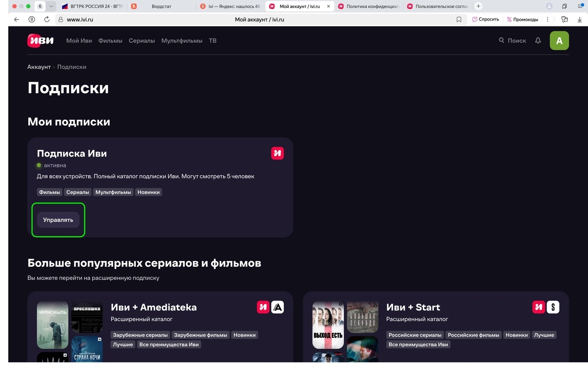 Отписка от Иви (IVI)