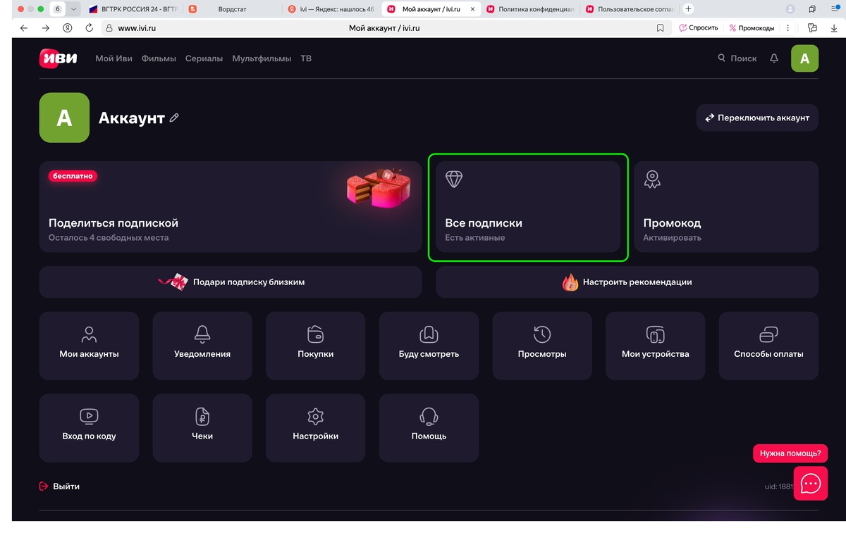 Отписка от Иви (IVI)