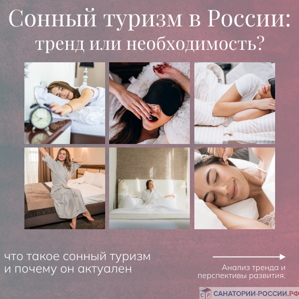 сонный туризм