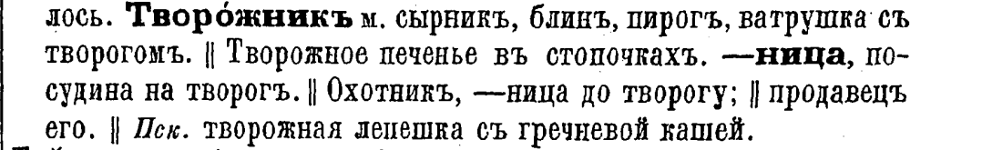 В. И. Даль "Толковый словарь живого великорусского языка" (1866)