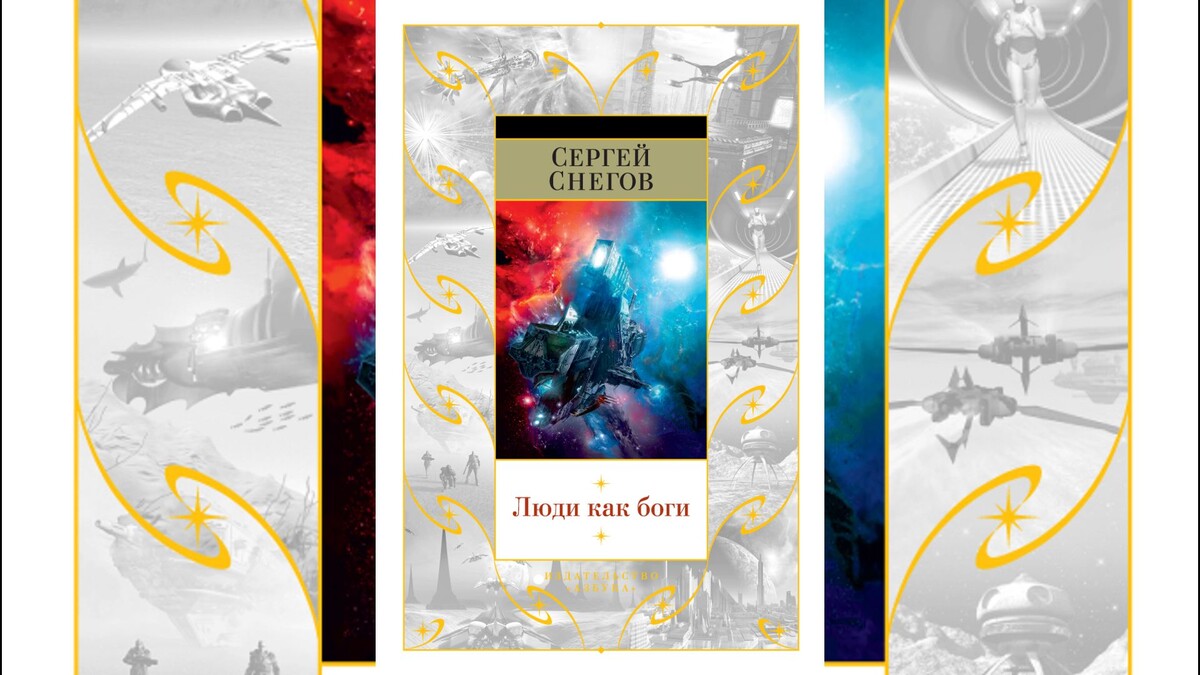    Обложка трилогии Сергея Снегова "Люди как боги"