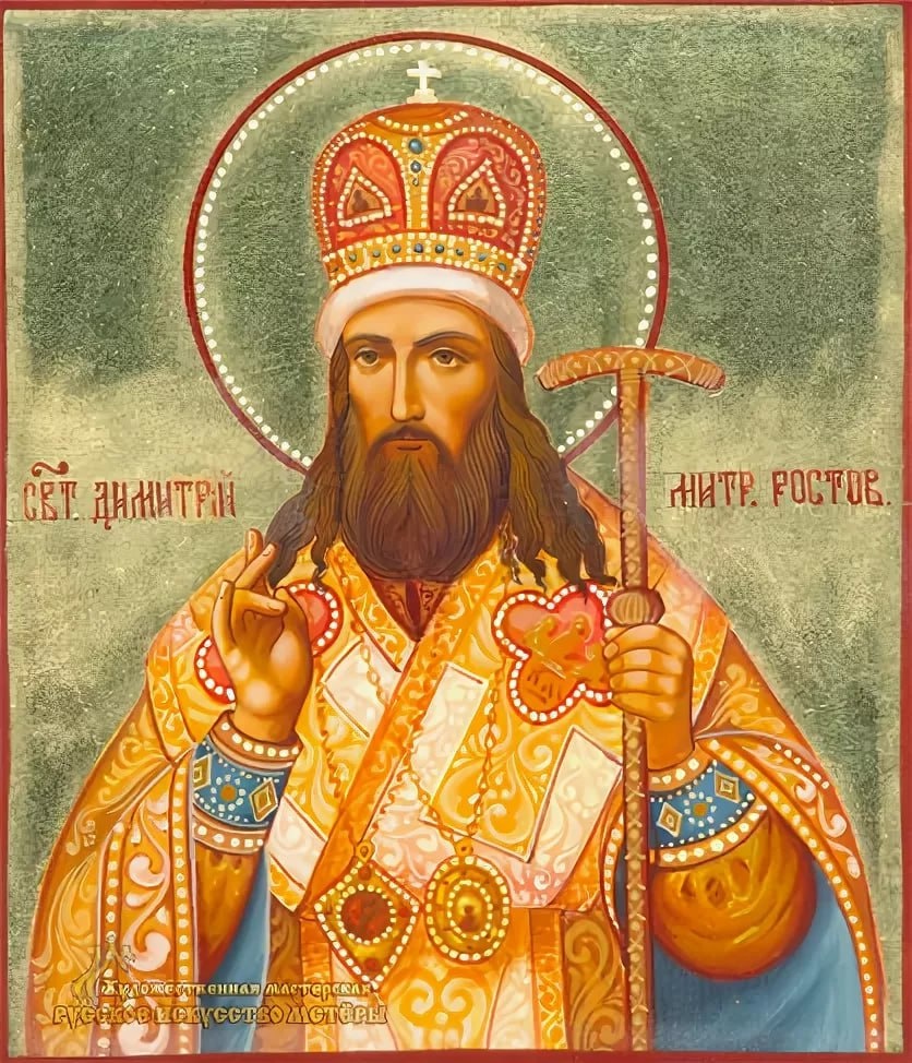 Святитель Дмитрий Ростовский 