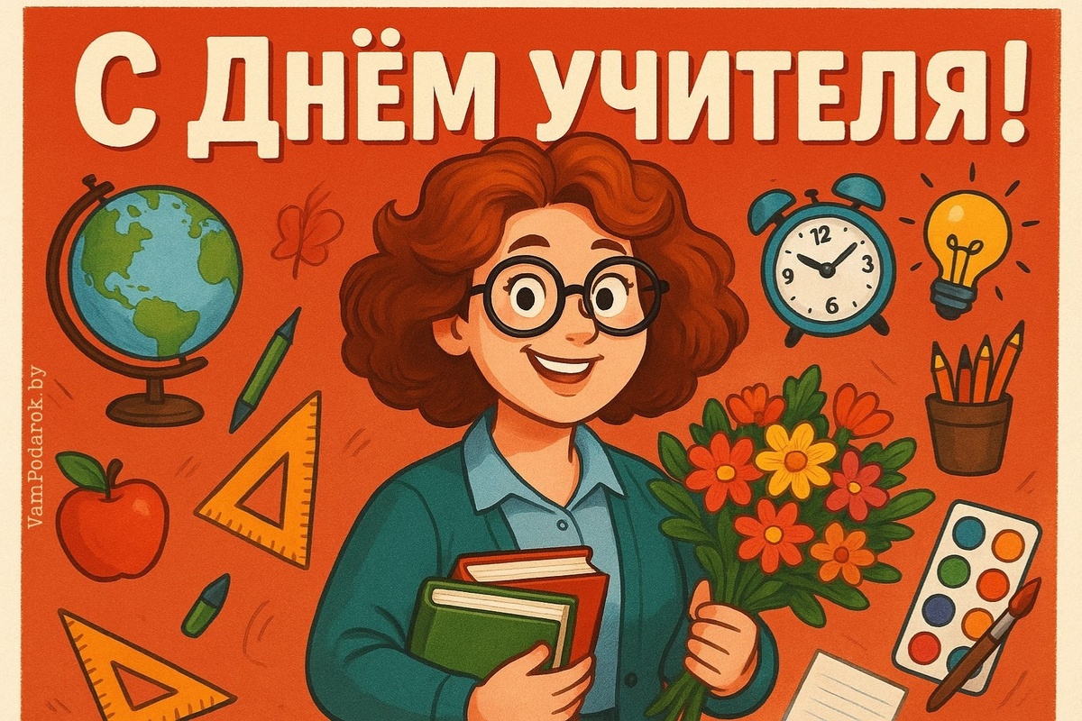 Всемирный день учителя