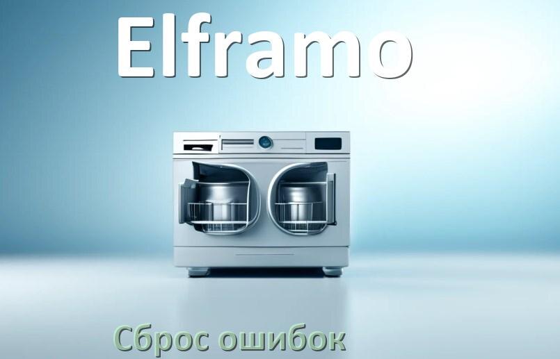 
Как на посудомоечной машине Elframo исправить ошибку и сбросить коды E4, E15, E1, E3, E2, E4