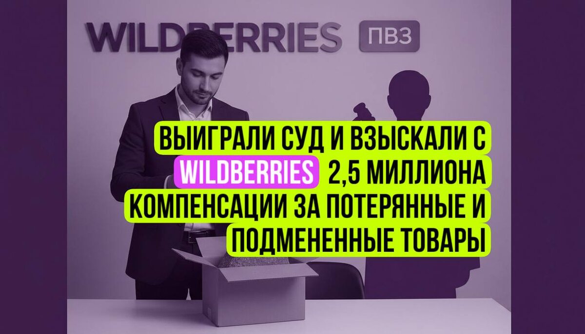 Если продавец правильно фиксирует факты подмен товаров и направляет необходимые обращения в поддержку Вайлдберриз, шансы взыскать компенсацию за потери достаточно хорошие.