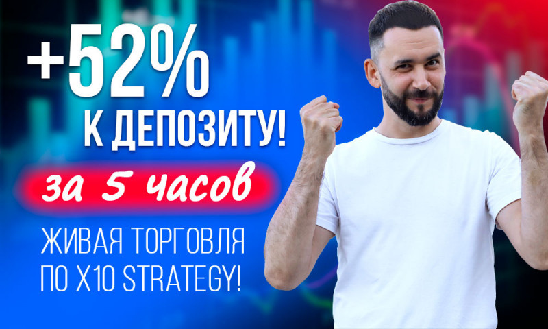 X10 Strategy в деле: +52% к депозиту за 5 часов — честная живая торговля без прикрас