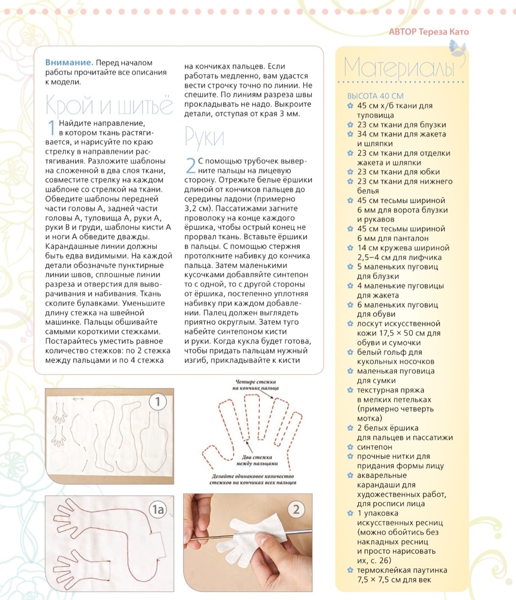 Материалы, крой, руки