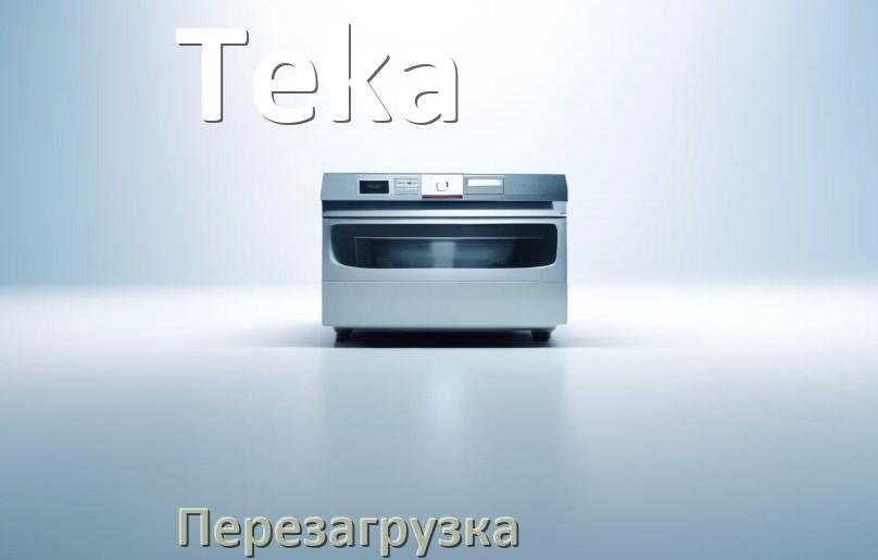 
Как перезагрузить посудомоечную машину Teka кнопками