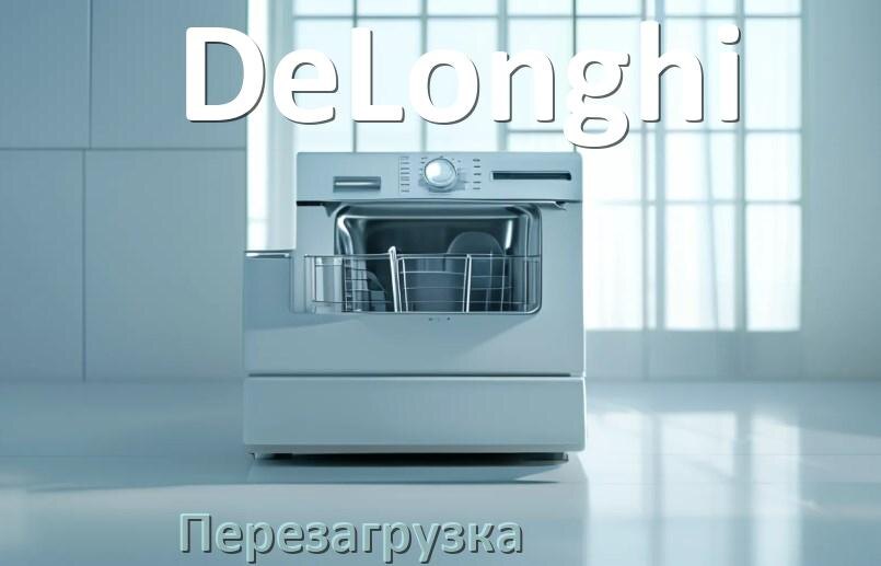 
Как перезагрузить посудомоечную машину DeLonghi кнопками