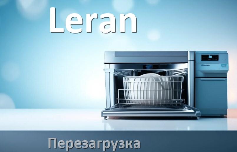 
Как перезагрузить посудомоечную машину Leran кнопками