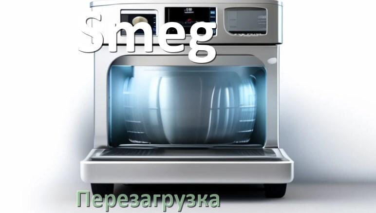 
Как перезагрузить посудомоечную машину Smeg кнопками