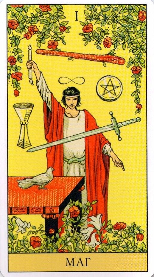 Старший аркан «Маг» в колоде Таро Райдера Уэйта