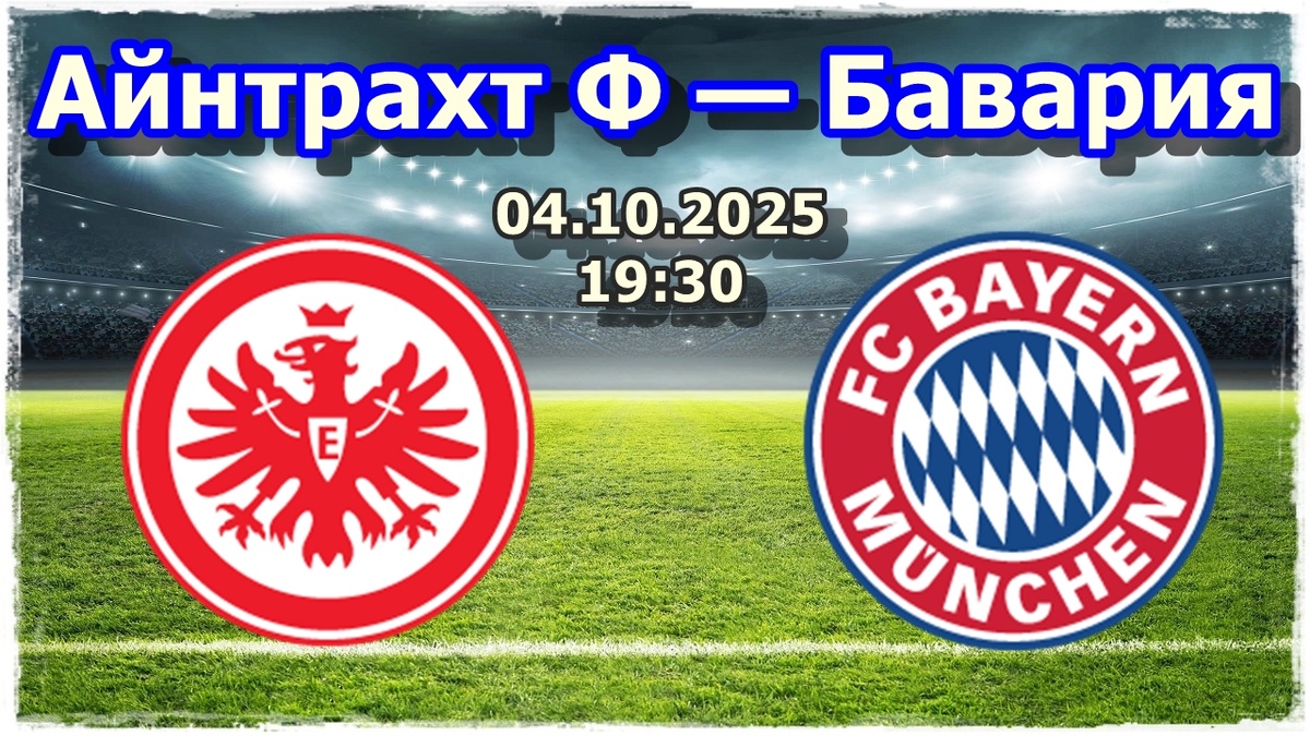 Айнтрахт Ф — Бавария Прогноз на футбол