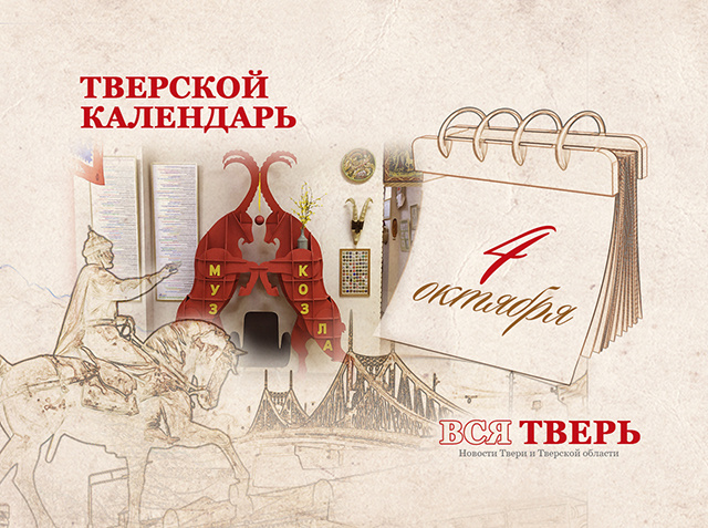 Тверской календарь: события городской истории 4 октября
