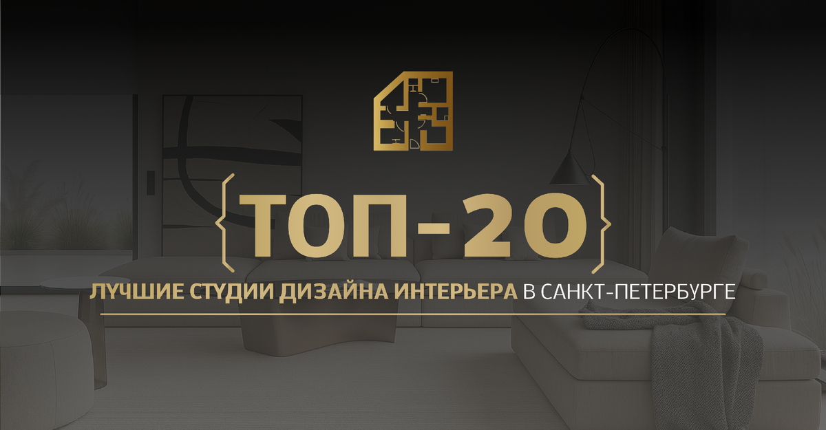Студия дизайна интерьера в СПб: какую выбрать 
